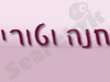 וטורי חנה