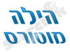 טרייד אין הילה מוטרס 