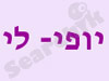 יופי - לי