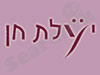 יעלת חן 