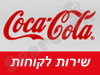 קוקה קולה - שירות לקוחות 