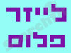 לייזר פלוס 