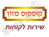 שירות לקוחות קוסקוס מזון