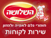 שירות לקוחות השלושה