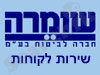 שירות לקוחות שומרה