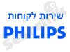 שירות לקוחות פיליפס