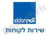 שירות לקוחות אלדן