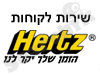 שירות לקוחות הרץ
