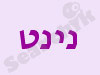 מכון נינט