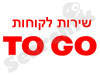 שירות לקוחות TO GO