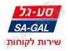 שרות לקוחות סע- גל