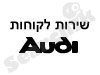 שירות לקוחות AUDI