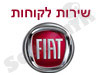 שירות לקוחות פיאט