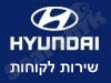 שירות לקוחות HYUNDAI