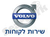 שירות לקוחות VOLVO