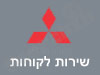 שירות לקוחות מיצובישי