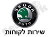 שרות לקוחות סקודה