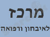 מרכז לאיבחון ורפואה 