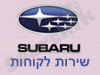שירות לקוחות סובארו