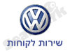 שירות לקוחות פולקסווגן 