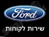 שירות לקוחות פורד