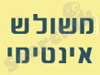 משולש אינטימי