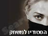 הסטודיו למשחק מול מצלמה 