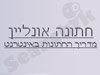 חתונה אונליין 