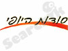 סודות היופי
