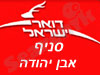 סניף דואר אבן יהודה 
