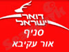 סניף דואר אור עקיבא 