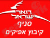 סניף דואר קיבוץ אפיקים 