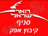 סניף דואר קיבוץ אפק