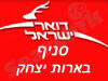 סניף דואר בארות יצחק