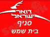 סניף דואר בית שמש