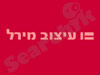 עיצוב מירל