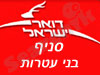 סניף דואר בני עטרות 