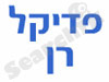 פדיקל רן