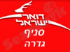 סניף דואר גדרה 