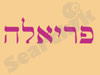 פריאלה קוסמטיקה