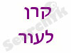 קרן לעור