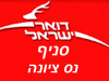 סניף דואר נס ציונה 