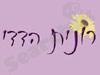 רונית הדדי 