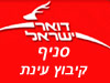 סניף דואר קיבוץ עינת 