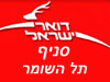 סניף דואר תל השומר
