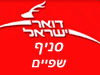 סניף דואר שפיים 
