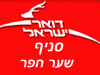 סניף דואר שער חפר 