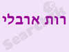 רות ארבלי