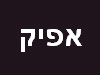 חברת אפיק מ.ל.ה 