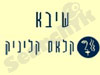 שיבא קלאס קליניק